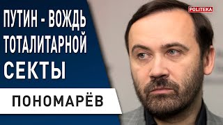 Кремль - это секта! Пономарев: путинизм - мировое зло! Лавров, Медведев