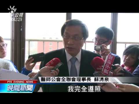 蘇清泉選前發言惹議 遭醫界連署罷免 20141210 公視晚間