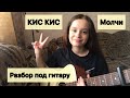 Разбор под гитару / КИС КИС - МОЛЧИ