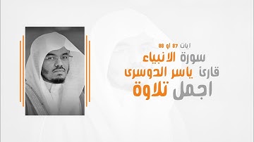 سورة الأنبياء الشيخ ناصر القطامي - ايات(88-87)