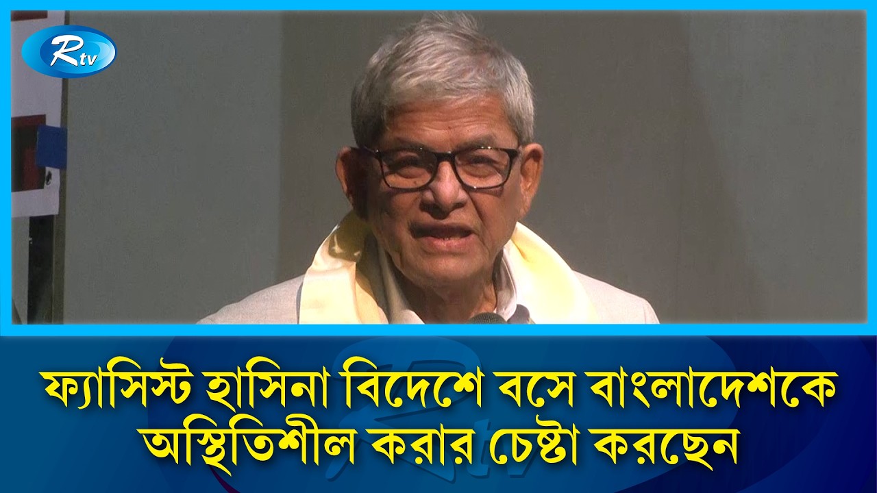 গুম হওয়া ব্যক্তিদের পরিবারকে ভাতা দিতে প্রধানমন্ত্রীকে চিঠি দেব: মির্জা ফখরুল | Mirza Fakhrul | Rtv