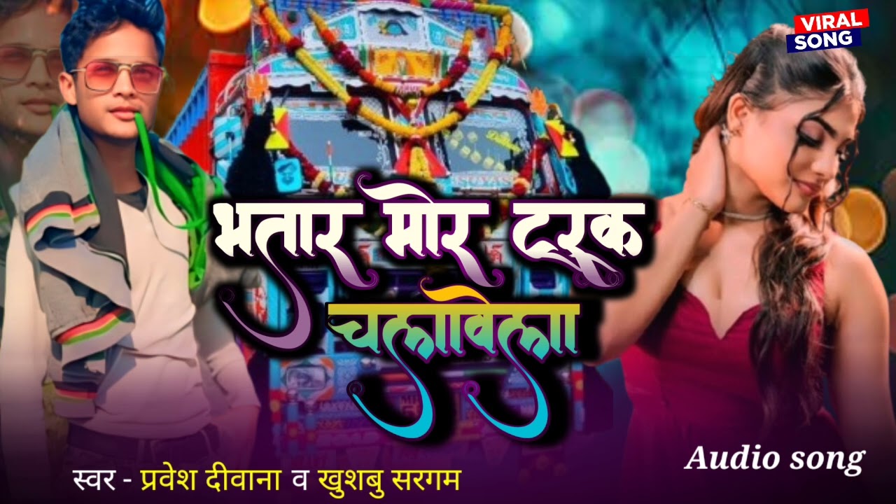 भतार मोर टारक चलावे ला 