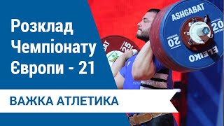 Чемпіонат Європи з важкої атлетики. Розклад змагань. Москва - 2021. Збірна України на шляху до Токіо