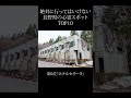 【 絶対行くな 】長野県の心霊スポットランキング TOP10 #shorts