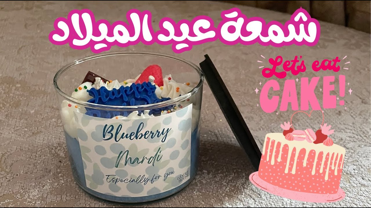 يلا بينا نعمل شمعة عيد ميلاد بتكلفة بسيطة 🎂🍰 .. صناعة الشموع خطوة بخطوة 👌🏻😍