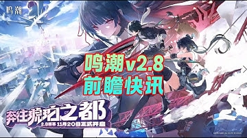 鸣潮2.8前瞻快讯：恐怖剪刀人，史诗级优化