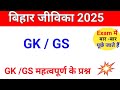 Bihar Jeevika GK Question in hindi || Bihar jeevika Gk / GS Questions || Bihar Jeevika 2025 exam | 