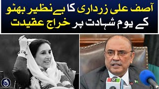 Asif Ali Zardari pays tribute to Benazir Bhutto on her death anniversary - Aaj News