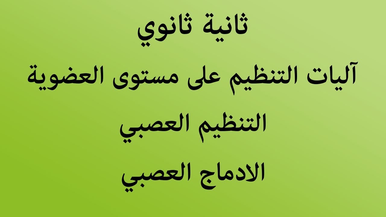 الحصة 05: الادماج العصبي