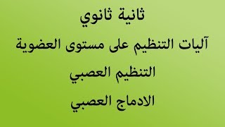 الحصة 05: الادماج العصبي