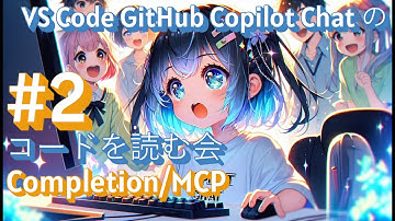 第2回 VS Code Copilot ChatのCode Reading会 【GitHub Copilot Chatの解像度を上げる！】