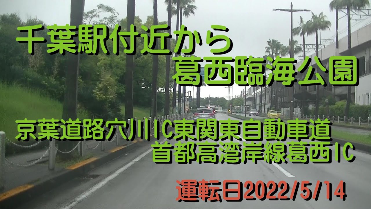 千葉駅付近から葛西臨海公園京葉道路穴川IC東関東自動車道首都高湾岸線葛西IC20220514A1X1