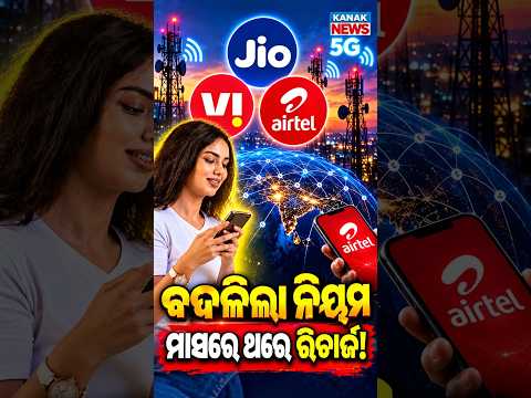 ବଦଳିଲା ନିୟମ, ମାସରେ ଥରେ ରିଚାର୍ଜ!Special Report On Mobile Recharge New Rules |TRAI Brings 30-Day Plans