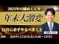 年末大激変！12月に必ずやるべきこと
