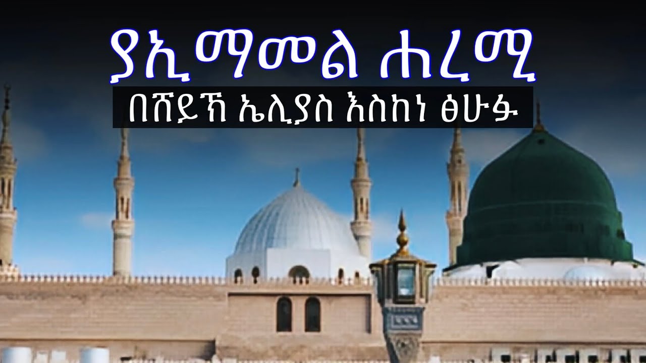 Abret Menzuma | ያኢማመል ሐረሚ