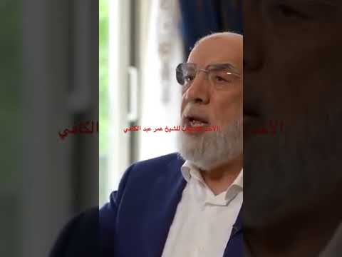 التوكل علي الله والأخذ بلاسباب للشيخ عمر عبد الكافي