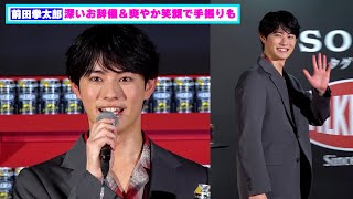 Kentaro Maeda's deep bow and refreshing smile make your heart skip a beat