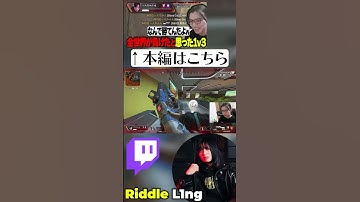 全視聴者が絶対負けたと思った1v3【APEX/L1ng/Riddle456】#short