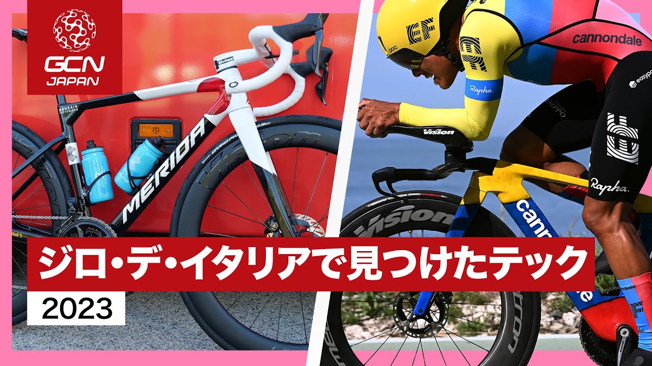 最新＆最高の機材が集まるジロ・デ・イタリアで見つけたアツい機材