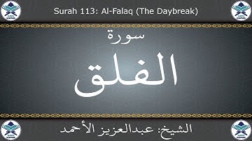 القرآن الكريم بصوت عبدالعزيز الأحمد - سورة الفلق