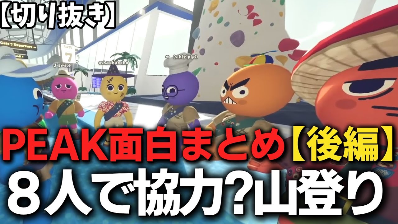 【切り抜き】【まじめにヤバシティ】８人で協力して山登りのはずが・・・【後編】