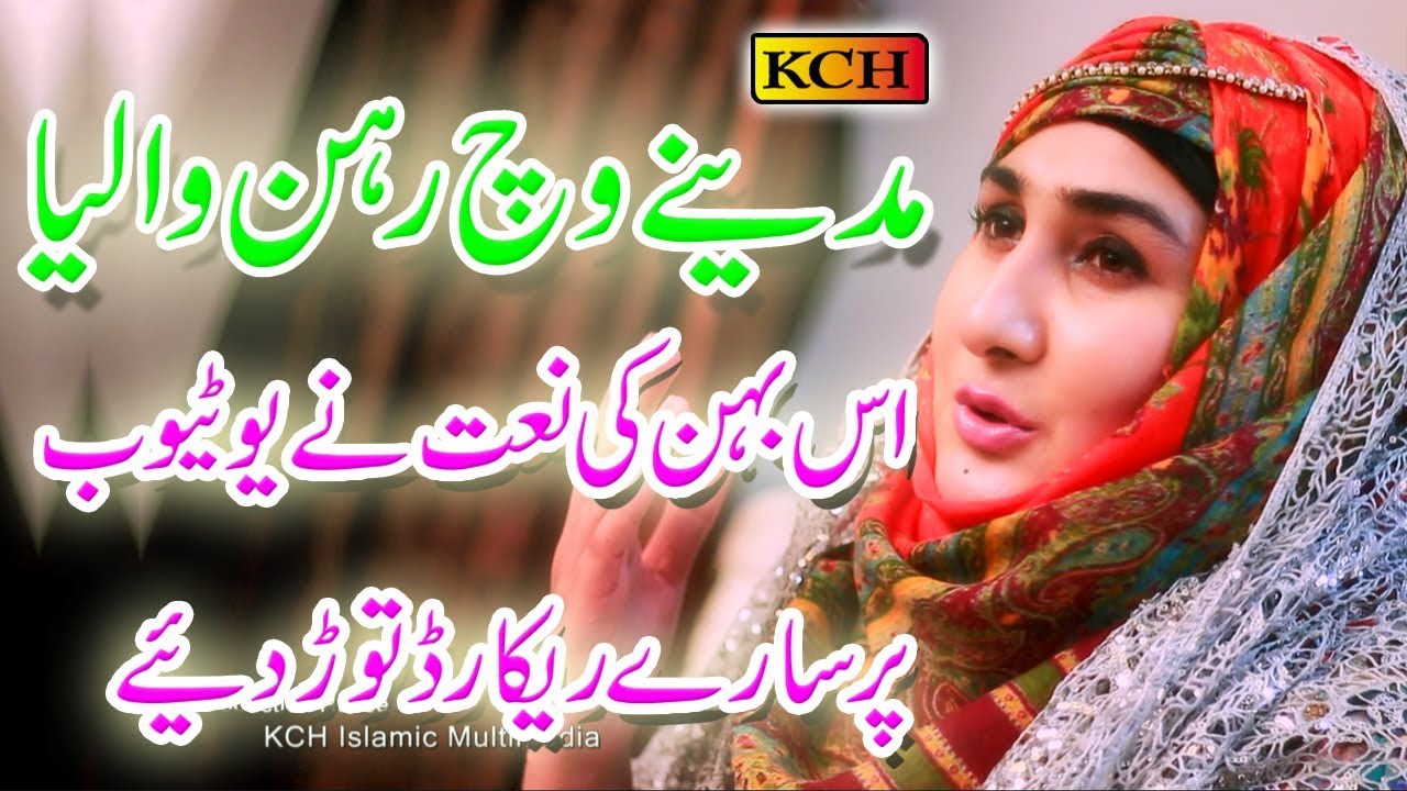 Mere Sohneya Madinay         Shumaila Kosar New Album