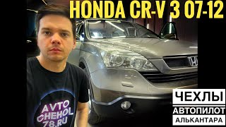 Honda CR-V 3 Чехлы Автопилот ромб с алькантарой. Установка и Обзор чехлов на сиденья Хонда Срв 07-12