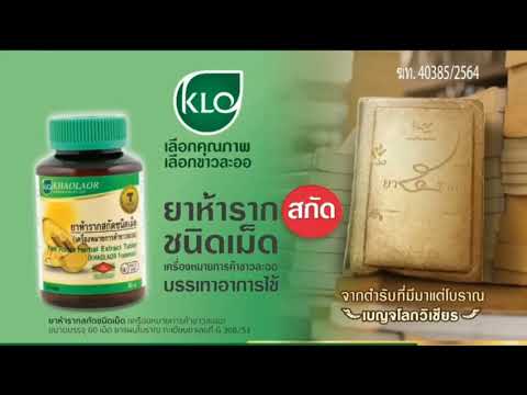 VTR ยาห้ารากสกัด ชนิดเม็ด ขาวละออ ค.ศ. 2021