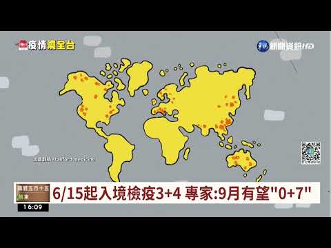 6/15起入境檢疫3+4 專家:9月有望"0+7"｜華視台語新聞 2022.06.13
