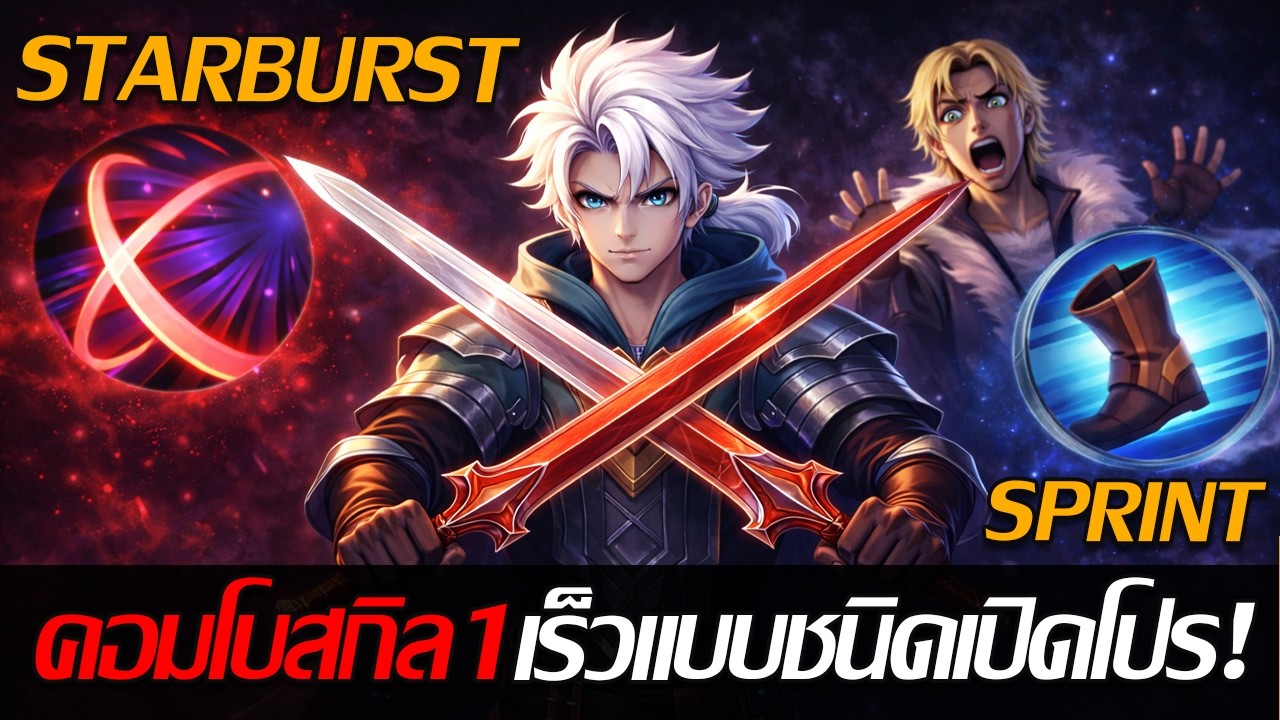 RoV: Allain คอมโบสกิล1+สปริ้น สตาร์เบิร์สสตรีมวิ่งเร็วไม่มีอีกแล้วอัลเลนตีไม่ทันน!!