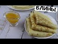 Обалденные Домашние Блины - Вкусно и Быстро | Классический рецепт