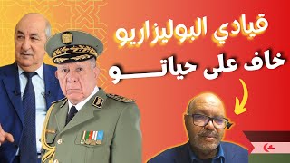 شنقريحة يدفع وزير الجاليات و قيادي الجبهة إلى التراجع عن خطابه السابق بعد العودة إلى الجزائر
