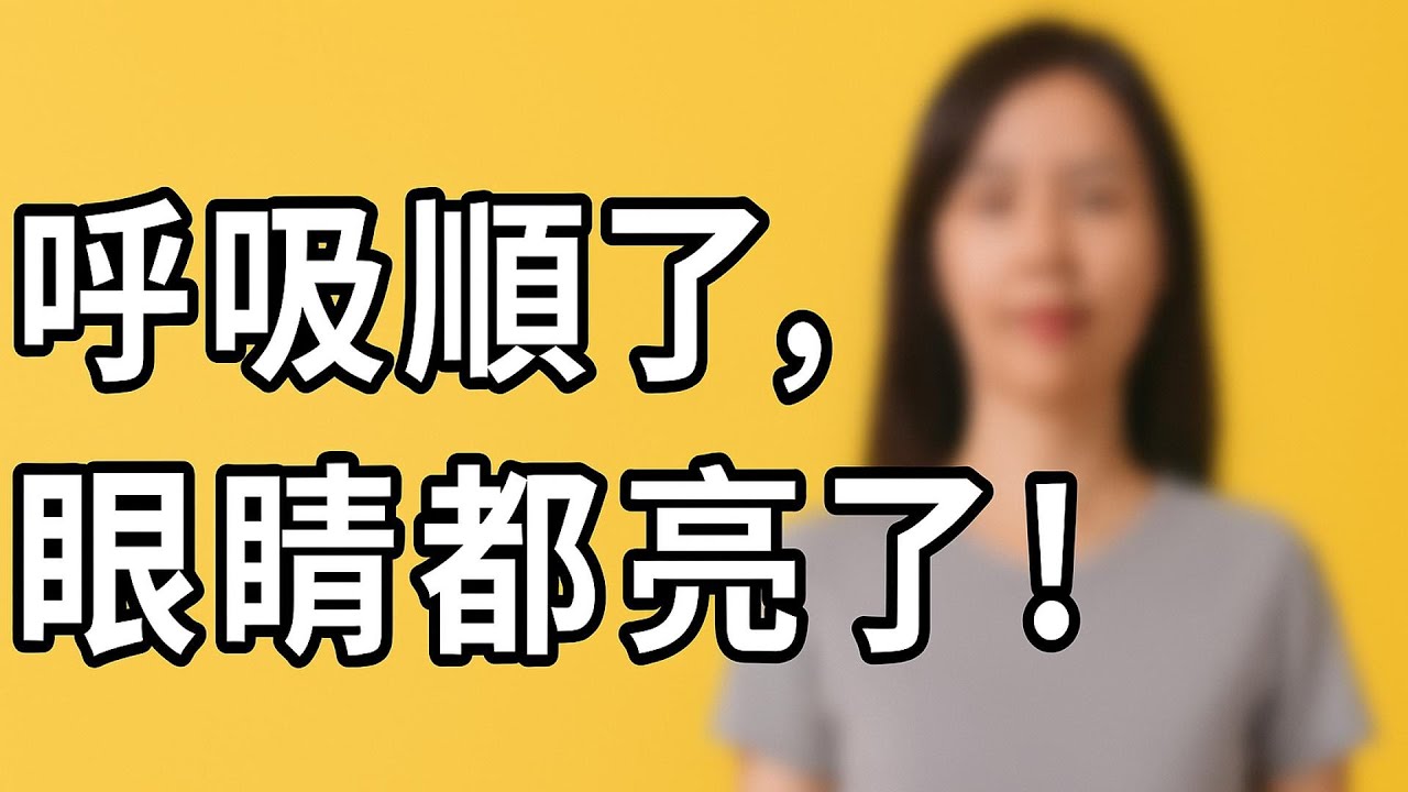 呼吸順了，眼鏡都亮了！