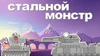 Стальной монстр Все серии. Мультики про танки. Стальной монстр Все серии. Мультики про танки.