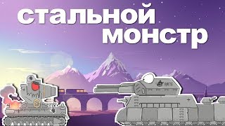 Стальной монстр Большой Мульт