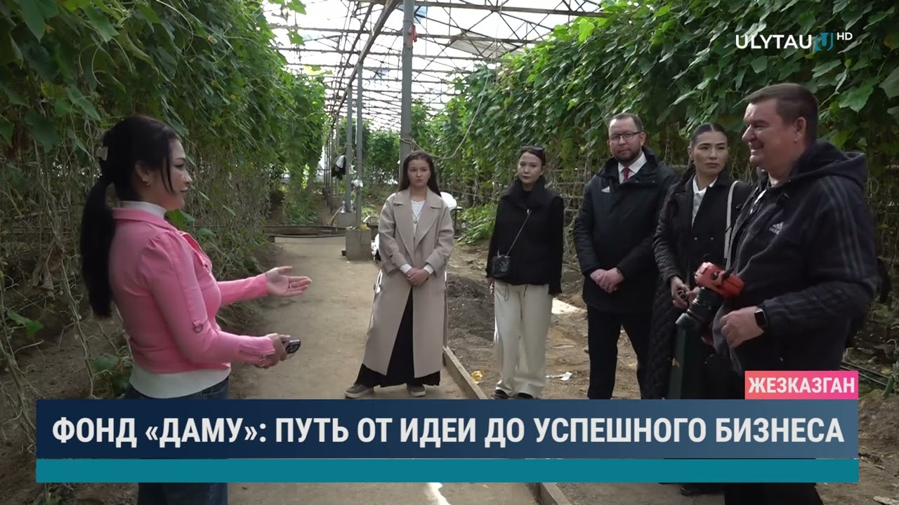 ФОНД «ДАМУ» ПУТЬ ОТ ИДЕИ ДО УСПЕШНОГО БИЗНЕСА