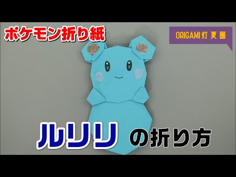 ルリリの折り方 ポケモン折り紙 Origami灯夏園 Pokemon Origami Azurill Youtube