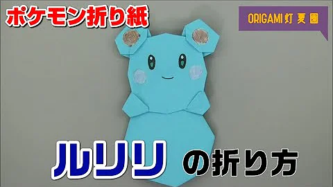 ルリリの折り方 ポケモン折り紙 Origami灯夏園 Pokemon Origami Azurill Mp3