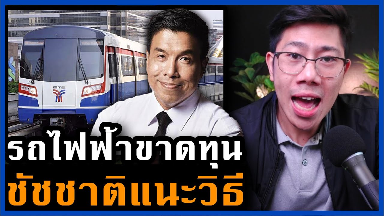 ค่ารถไฟฟ้าแพงจริงหรอ? แต่ทำไมยังขาดทุน? \