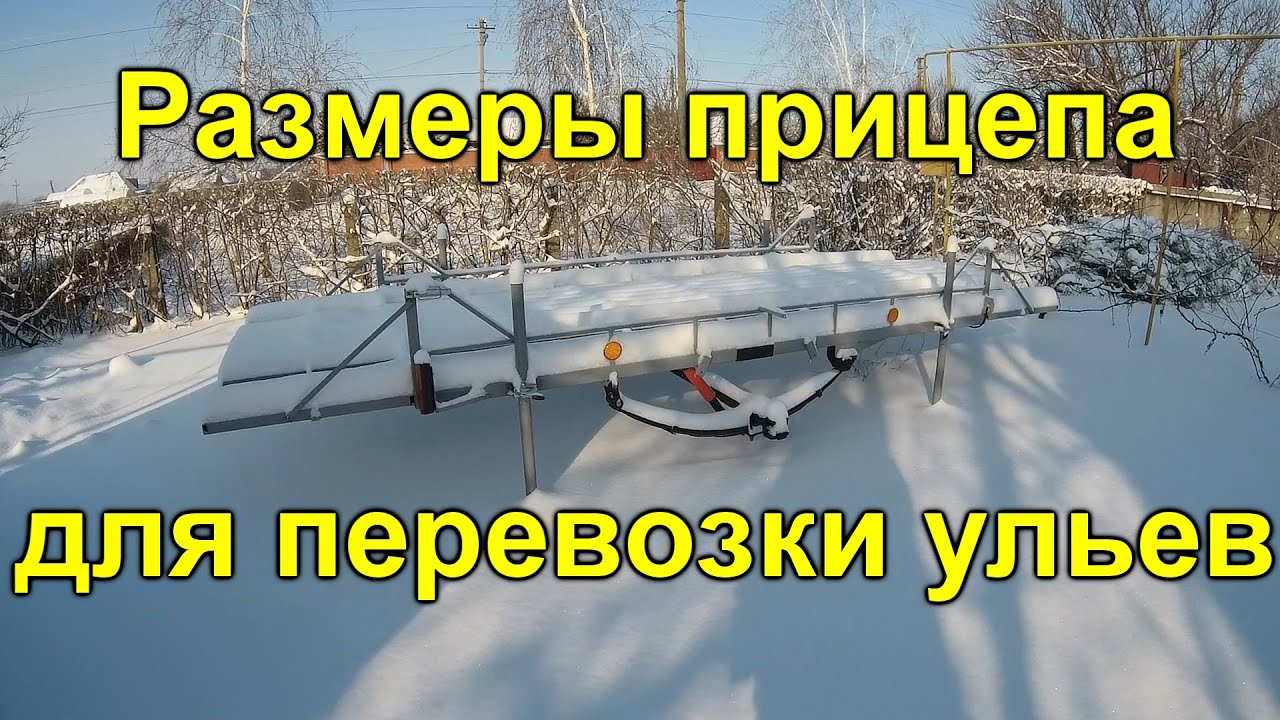 Размеры прицепа для ульев