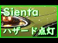 【ハザード点灯シエンタ