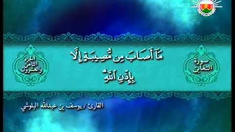 تلاوة التغابن - إلى الطلاق الأية 4 - يوسف البلوشي