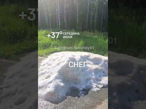 Снег в аномальную жару