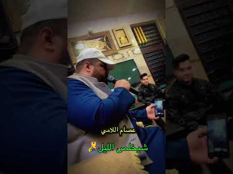 عصام اللامي شيخلص الليل 2025
