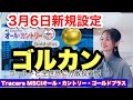 【注目の新ファンド「ゴルカン」(正式名:Tracers MSCIオール・カントリー・ゴールドプラス)解説】金融アナリスト三井智映子が教える覚えておきたいファンド・新規設定・投資情報を解説します!