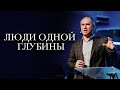 Пастор Андрей Бердышев - Люди Одной Глубины | Церковь CityHill