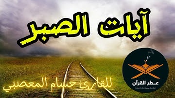 آيات الصبروالفرج💔من القرآن لكل مبتلي حزين بصوت عذب🤲في يوم19ذي الحجه للقارئ حسام المعصبي@quranperfume