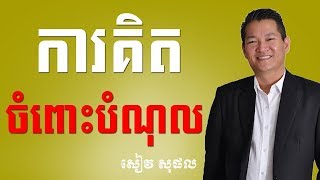 យុទ្ឋសាស្ត្រទីផ្សារ និង យុទ្ឋសាស្ត្រដោះស្រាយបំណុល - Siev Sophal 2018 Part 3