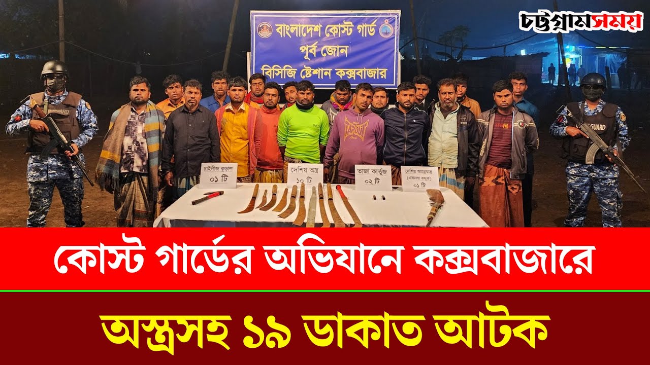কোস্ট গার্ডের অভিযানে কক্সবাজারে অস্ত্রসহ ১৯ ডাকাত আটক | Coast Guard | Coxs Bazar | Chattogram Somoy