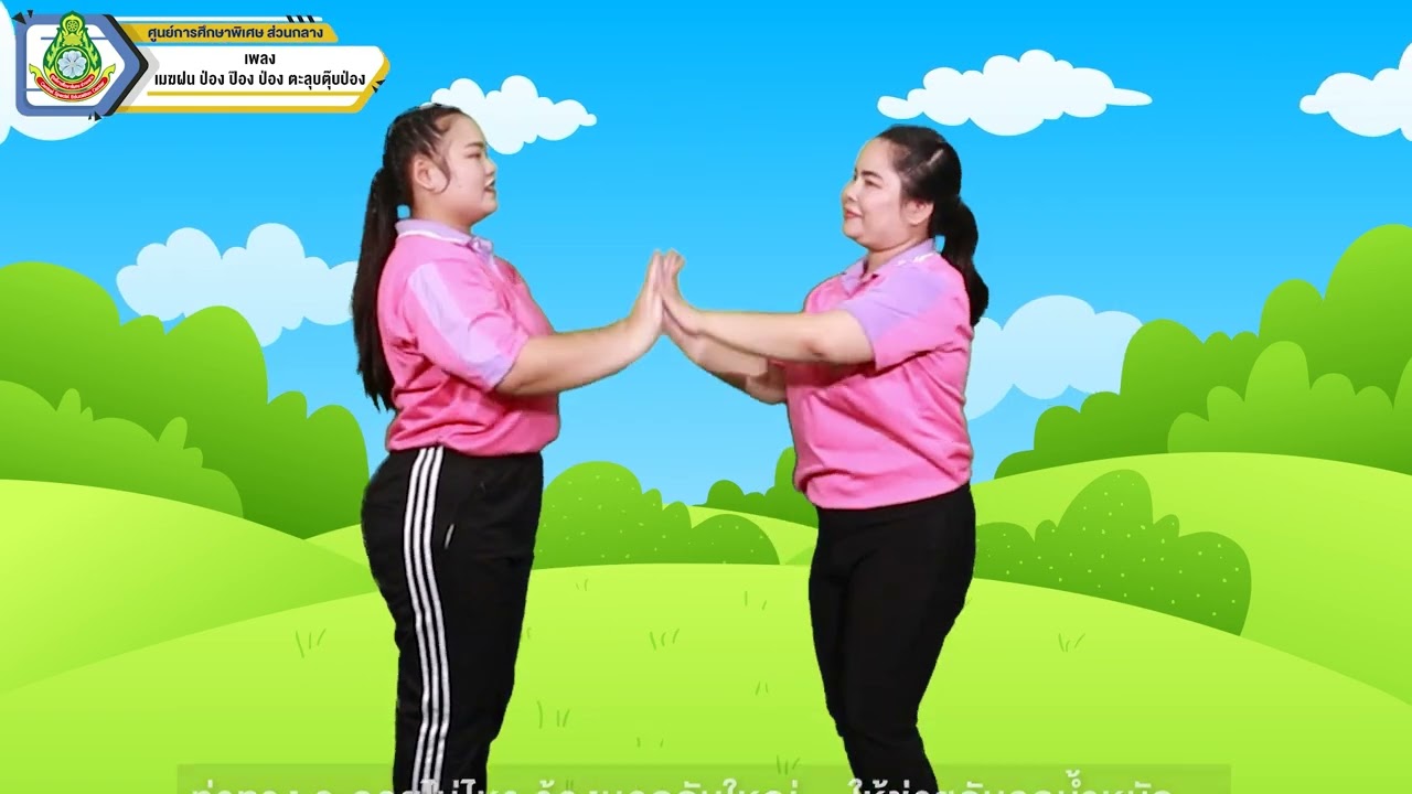 เมฆฝน ป่อง ป๊อง ป่อง ตะลุบตุ๊บป่อง cover